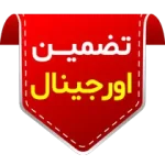 تضمین اصل بودن