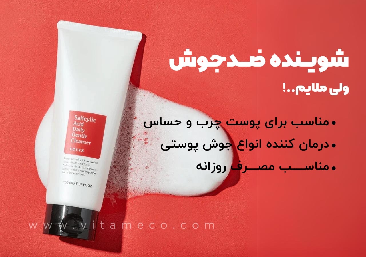شوینده پوست چرب کوزارکس