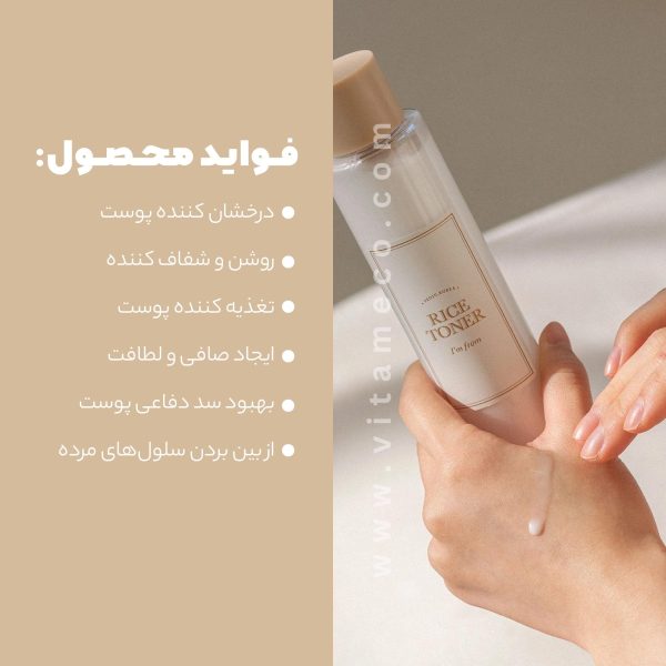 تونر برنج آبرسان و روشن کننده آیم فرام I’m from rice toner | حجم 150 میل - Image 3