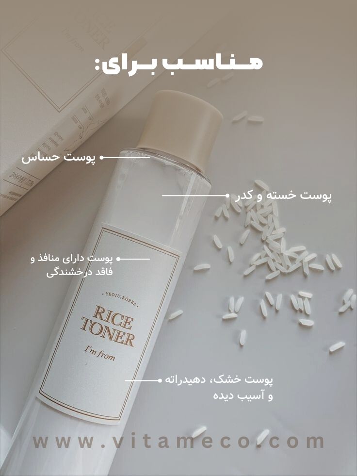 تونر برنج I’m from