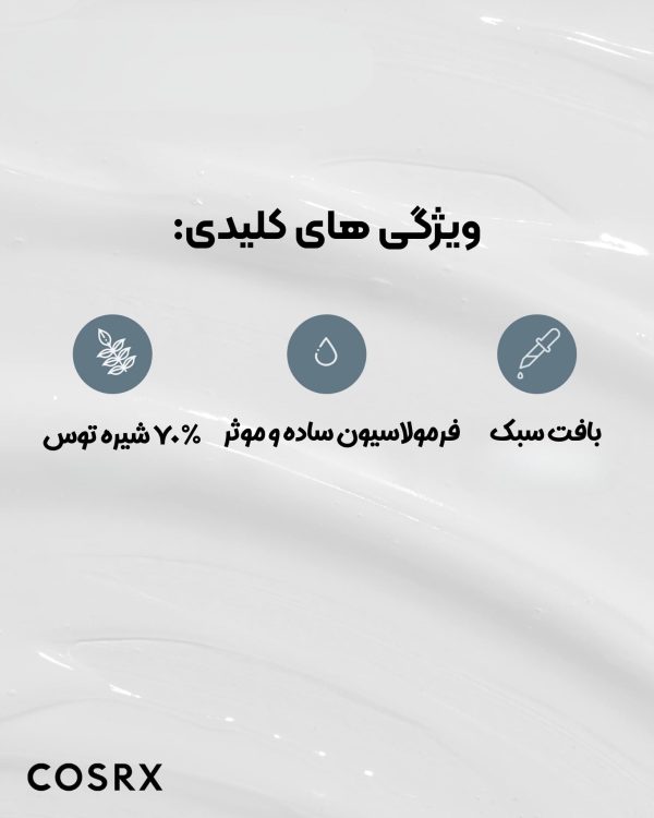 لوسیون آبرسان و مرطوب کننده فاقد چربی کوزارکس حاوی شیره توس Cosrx Oil-Free Ultra-Moisturizing Lotion with Birch Sap - Image 2